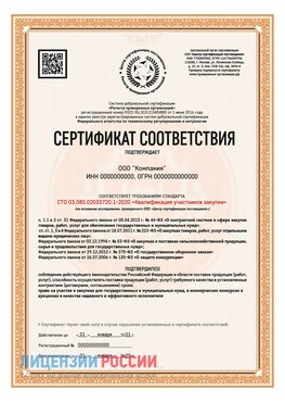 Сертификат СТО 03.080.02033720.1-2020 (Образец) Владикавказ Сертификат СТО 03.080.02033720.1-2020